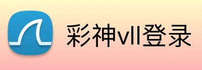 彩神vll登录 Logo